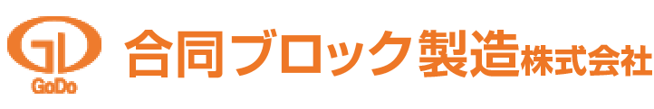 合同ブロック製造株式会社-静岡県浜松市のブロック製造・販売の老舗